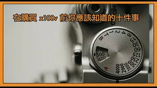 買富士 x100v 之前，你應該知道的十件事