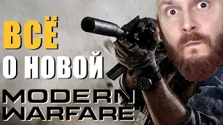 Анонс Call of Duty: Modern Warfare 2019 - тактика, клюква, новый движок