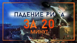 Пять причин падения Западной Римской империи