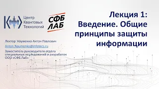 Лекция 1.  Введение. Общие  принципы защиты информации