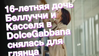 16-летняя дочь Беллуччи и Касселя в DolceGabbana снялась для глянца