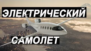 Электросамолет - миф или реальность?