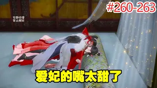 戏精王妃#260-263：王爷将王妃压到身下，嘴边慢慢贴近，吻了下去说道：爱妃太甜了本王怎么吃都不够