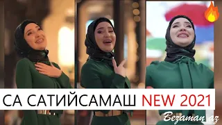 Малика Кавраева Са Сатийсамаш 😍Новиночка