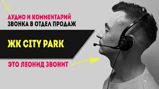 ЖК City Park (Ирпень). Звонок в отдел продаж. Это Леонид звонит!