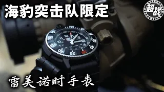 海豹突击队联名周年限定 雷美诺时手表你知道吗？#LUMINOX35周年  #与LUMINOX一起致敬经典奔赴热爱  #HeritageCollection