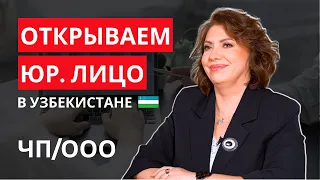 Как открыть бизнес в Узбекистане? ЧП, ИП, ЯТТ или ООО? Налоги и различия