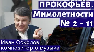 Лекция 157. Сергей Прокофьев. Мимолётности № 2 -11. | Композитор Иван Соколов о музыке.