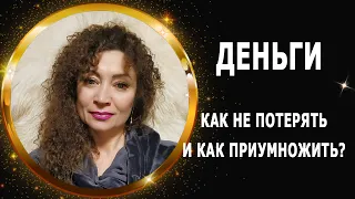 ДЕНЬГИ! Как не терять, а приумножать ..