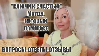 Метод, который помогает. Вопросы! Ответы! Первые отзывы учениц курса "Ключи к СЧАСТЬЮ".