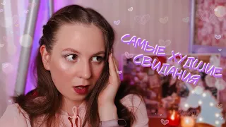 САМЫЕ ХУДШИЕ СВИДАНИЯ В МОЕЙ ЖИЗНИ😱 | СТРЕМНЫЕ ИСТОРИИ