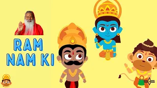 Ram Nam Ki | Rama Navami | Cartoon Bhajans for Kids | Sri Ganapathy Sachchidananda Swamiji