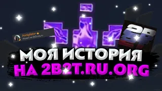 Моя история на 2b2t.org.ru. История клана Dark Void