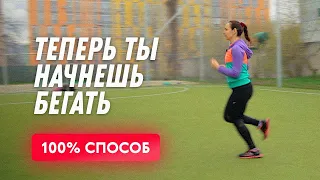 Как начать бегать? 100% Способ | Остеопат Марина Просветина