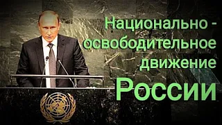 Когда Владимир Путин скажет про НОД?