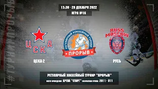 ЦСКА-2 - Русь, 28 декабря 2022. Юноши 2011 год рождения. Турнир Прорыв