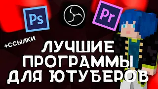 Как стать ютубером по майнкрафту в 2022 году? Лучшие программы для ютуберов