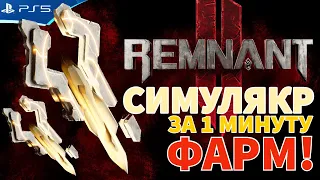 СИМУЛЯКР - Фарм за 1 минуту - Дом Морроу - Лосом - REMNANT 2