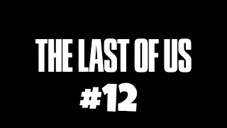 The Last of Us Part 1 (Одни из Нас ) -  часть 12 заключительная (без комментариев)