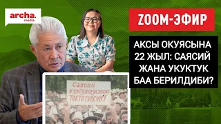 Аксы окуясына 22 жыл: саясий жана укуктук баа берилдиби?