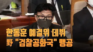 野 "검찰 공화국" 맹공…韓 "정치검사 출세는 지난 3년 극심"