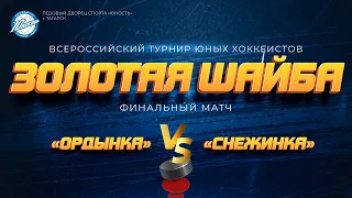 Хоккей: «Ордынка» - «Снежинка» | Турнир «Золотая шайба» – ОТС LIVE