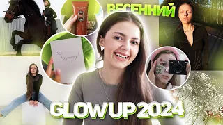 Весенний GLOW UP 2024 (*full version)