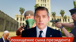 ФРАНКЛИН ПОХИТИЛ СЫНА ПРЕЗИДЕНТА GTA 5