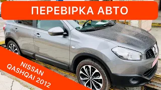 ПЕРЕВІРКА перед ПОКУПКОЮ КРОСОВЕРА NISSAN Qashqai 2012 на Луцькому авторинку