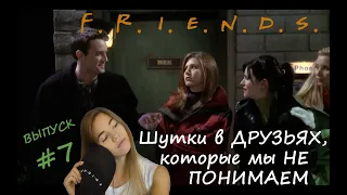 Английский по сериалу ДРУЗЬЯ | Шутки на игре слов | ВЫПУСК 7 | FRIENDS with Sofa