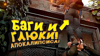 БАГИ И ГЛЮКИ! - НАШЕЛ МНОГО ИНТЕРЕСНОГО ! - ОДНИ ИЗ НАС: ЧАСТЬ 2 - LAST OF US 2 #5