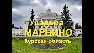 Усадьба Марьино Курская область
