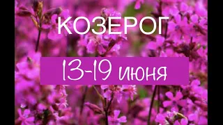 КОЗЕРОГ таро прогноз на неделю 13 19 июня 2022