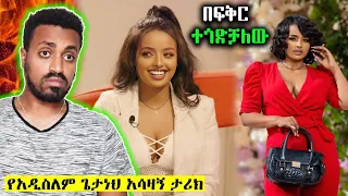 አዲስአለም ጌታነህ አነጋጋሪ የፍቅር ሂወት | Addisalem Getaneh | Seifu ON EBS