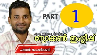 Spoken English Malayalam | Part 1