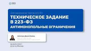 Техническое задание в 223-ФЗ. Антимонопольные ограничения