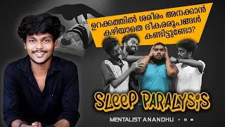 ഉറക്കത്തിൽ വന്ന പ്രേതം | Sleep Paralysis | Mentalist Anandhu