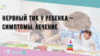 Нервный тик у ребенка — симптомы, лечение