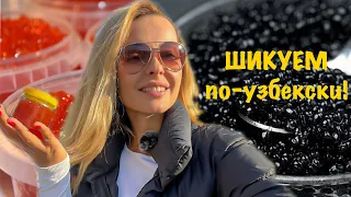 ШИКУЕМ по-узбекски! Закупаемся на НОВЫЙ ГОД. ENG SUB