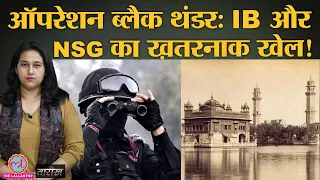 Golden Temple में छिपे Khalistan Militants का सफ़ाया | KPS Gill | India History Hindi | Tarikh Ep219