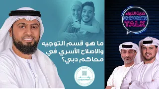 Episode 24:ما هو قسم التوجيه والاصلاح الأسري في محاكم دبي؟