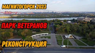 🌍 Парк Ветеранов Магнитогорск с высоты птичьего полета