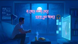 Na jene mon na jene pureche prem agune lofi. না জেনে মন না জেনে পুড়েছে প্রেম আগুনে.Bangla lofi song