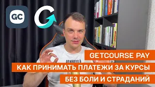 Про геткурс пэй за 5 минут | Как подключить платежный модуль геткурс