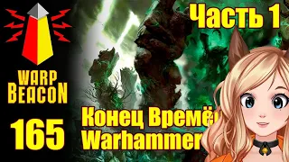 РЕАКЦИЯ ВМ 165 Либрариум - Конец Времён Warhammer End Times / часть 1