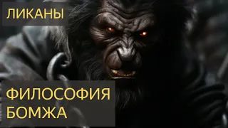 ФИЛОСОФИЯ БОМЖА (Ликаны №9) - Видулин Роман