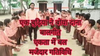 #हास्य कविता #एक बुढ़िया ने बोया दाना#गाजर का था पेड़ लगाना#निपुण भारत#school#चहक#खेल खेल में #पढ़ाई🙏