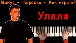 Гербер - Уляля | Караоке | На пианино | Минус | Кавер