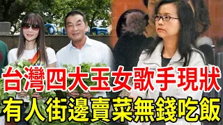 台灣四大玉女歌手現狀對比，1個嫁豪門9年不孕被拋棄，1個瘦骨如柴街邊賣菜活的太心酸！ #林慧萍 #楊林 #金瑞瑤 #李碧華 #星聞挖挖哇