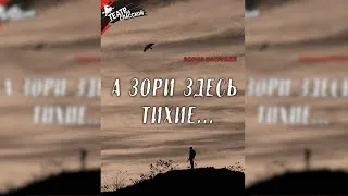 Б. Васильев "А зри здесь тихие..."